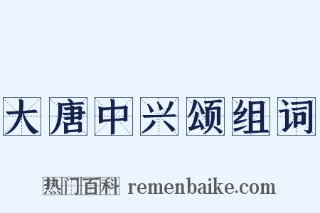 大唐中兴颂组词是什么意思的图片